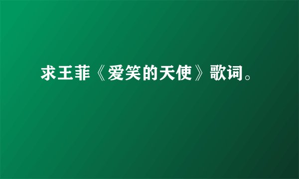 求王菲《爱笑的天使》歌词。