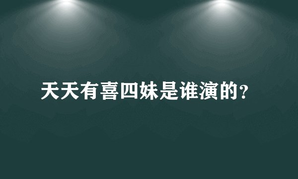 天天有喜四妹是谁演的？