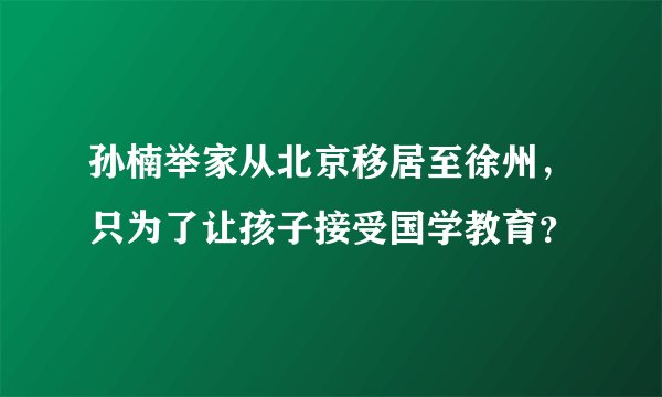 孙楠举家从北京移居至徐州，只为了让孩子接受国学教育？