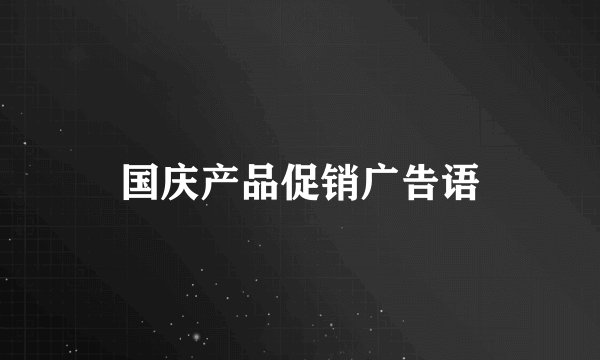 国庆产品促销广告语
