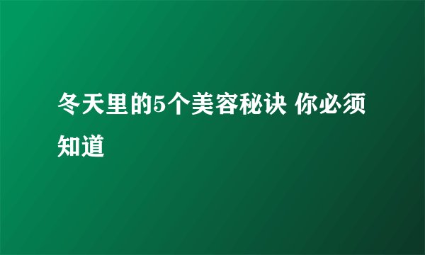 冬天里的5个美容秘诀 你必须知道