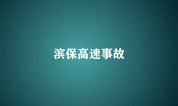 滨保高速事故