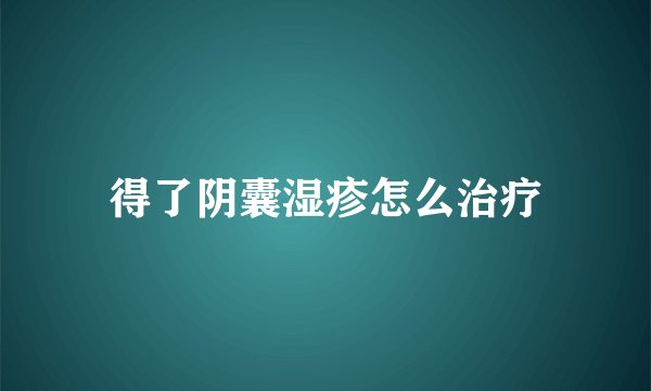 得了阴囊湿疹怎么治疗