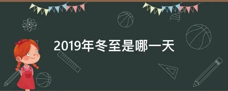 2019年冬至是哪一天
