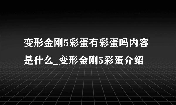 变形金刚5彩蛋有彩蛋吗内容是什么_变形金刚5彩蛋介绍