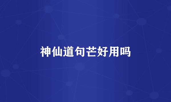 神仙道句芒好用吗