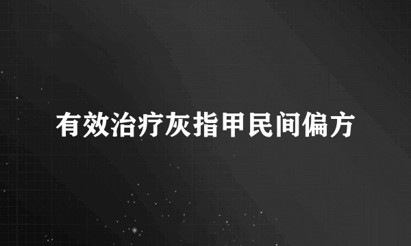 有效治疗灰指甲民间偏方