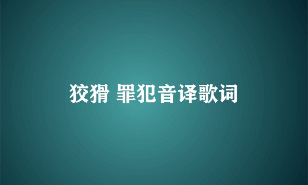 狡猾 罪犯音译歌词
