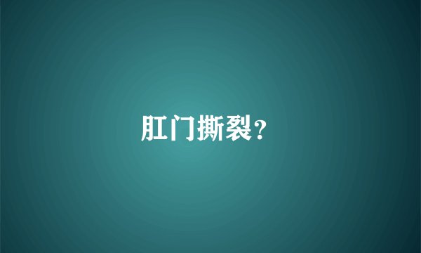 肛门撕裂？