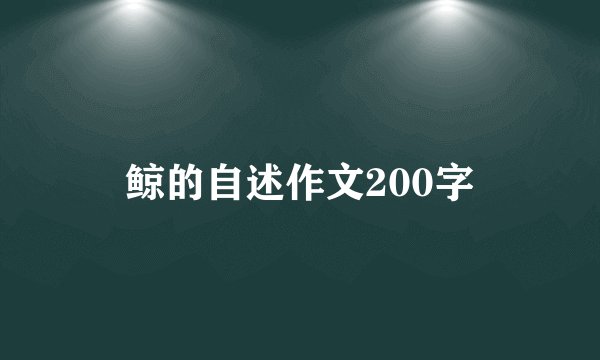 鲸的自述作文200字