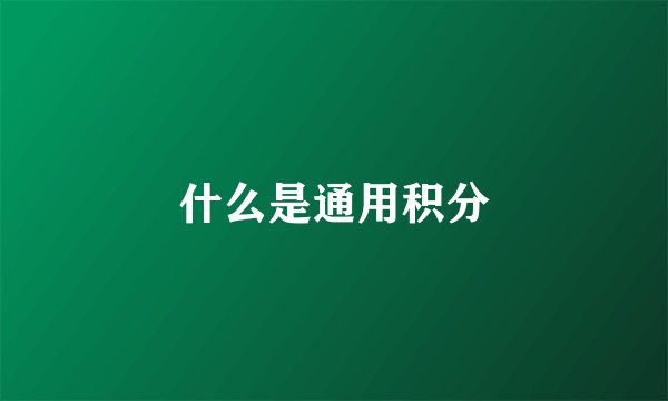 什么是通用积分
