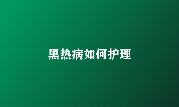 黑热病如何护理