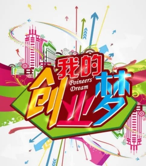 创业压力很大但发展前景很好，你是坚持还是放弃？