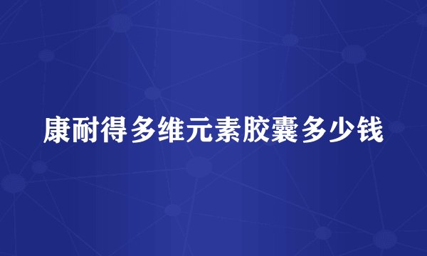 康耐得多维元素胶囊多少钱