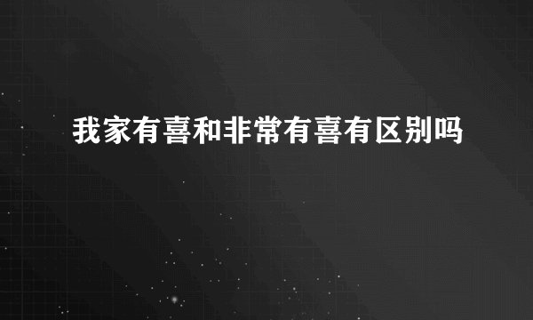我家有喜和非常有喜有区别吗