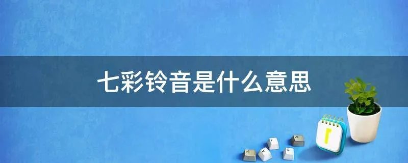 七彩铃音是什么意思