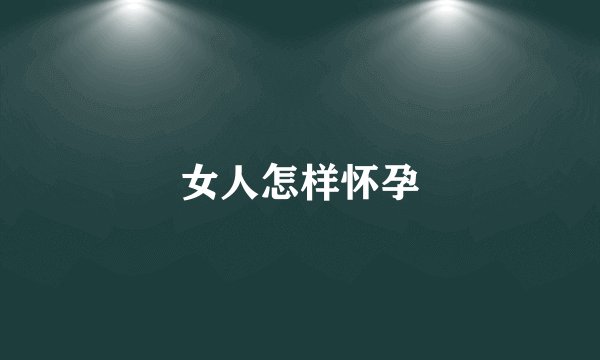 女人怎样怀孕