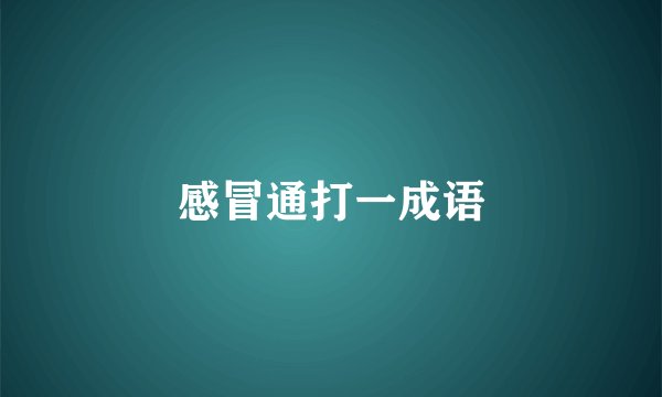 感冒通打一成语
