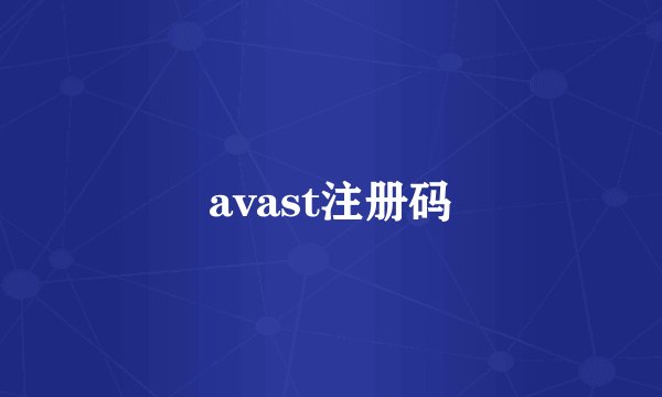 avast注册码