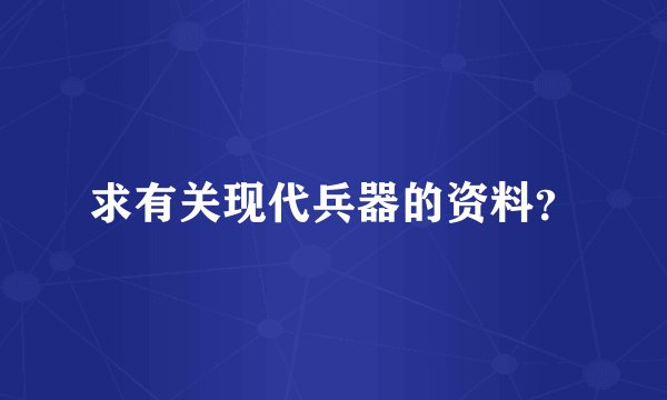 求有关现代兵器的资料？