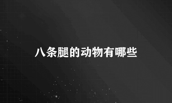 八条腿的动物有哪些