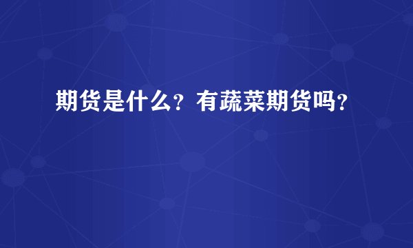 期货是什么？有蔬菜期货吗？
