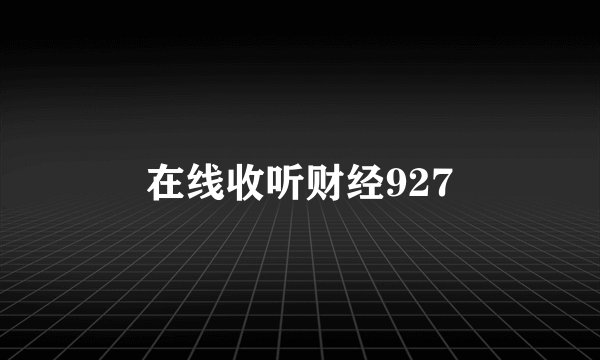 在线收听财经927
