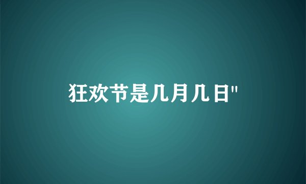 狂欢节是几月几日