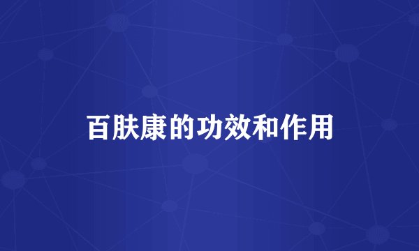 百肤康的功效和作用