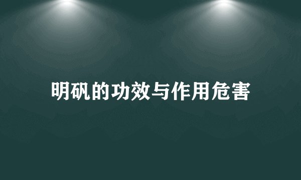 明矾的功效与作用危害