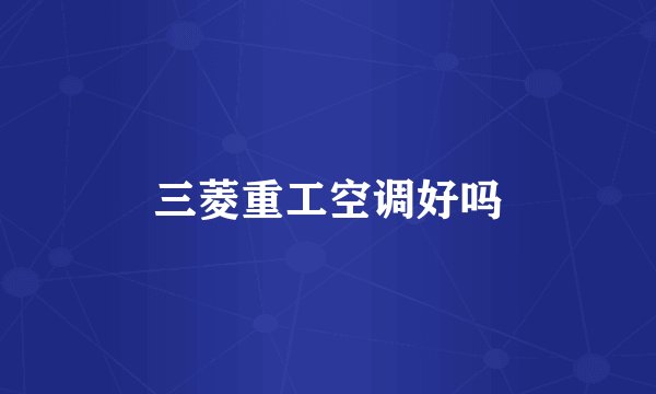 三菱重工空调好吗