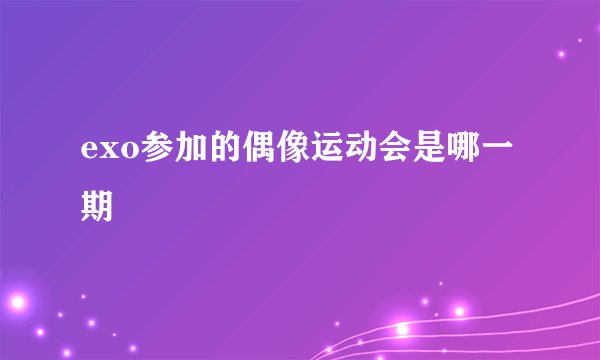 exo参加的偶像运动会是哪一期