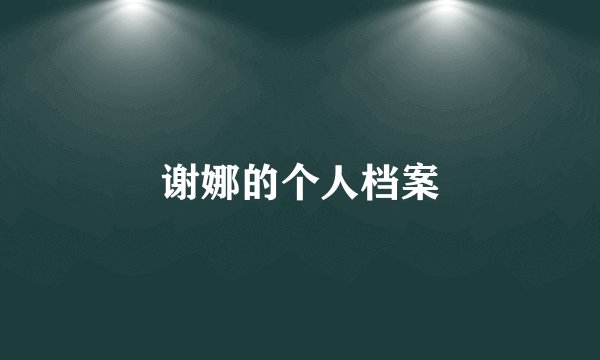 谢娜的个人档案