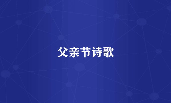 父亲节诗歌