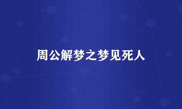 周公解梦之梦见死人
