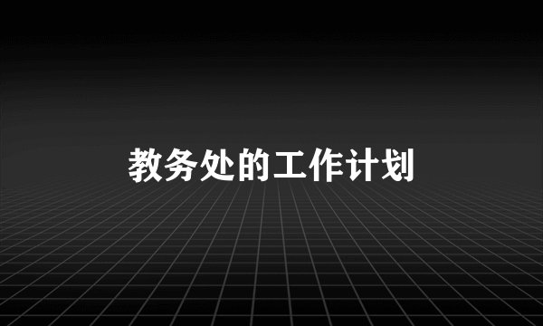教务处的工作计划