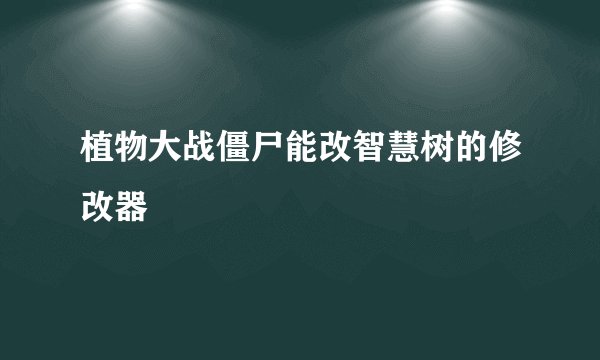 植物大战僵尸能改智慧树的修改器