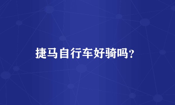 捷马自行车好骑吗？