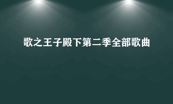 歌之王子殿下第二季全部歌曲