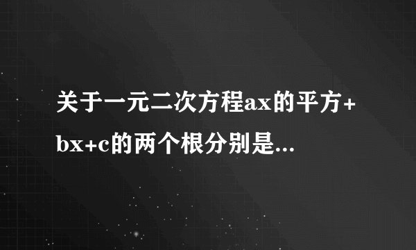 关于一元二次方程ax的平方+bx+c的两个根分别是3和5，则关于x的一元二次方程cx的平方？