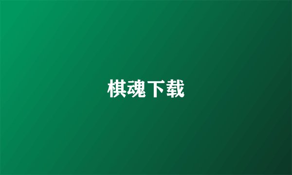 棋魂下载