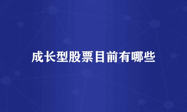 成长型股票目前有哪些