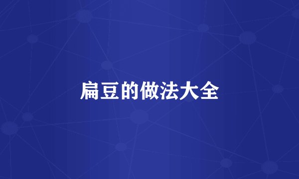 扁豆的做法大全