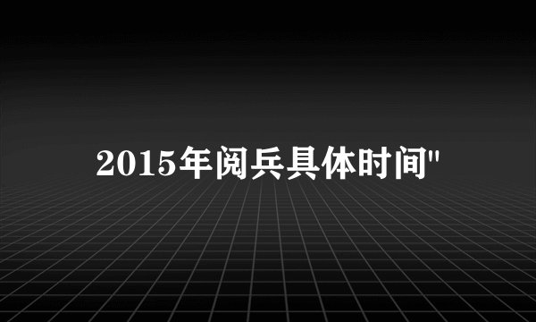 2015年阅兵具体时间