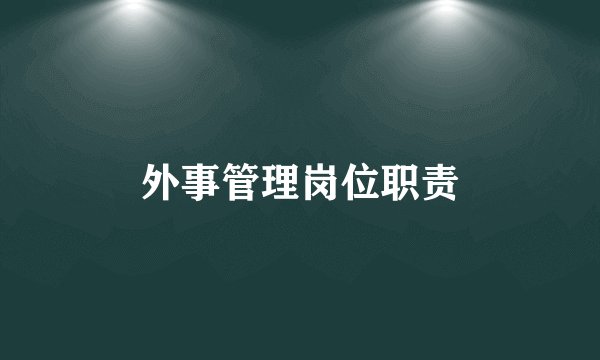 外事管理岗位职责