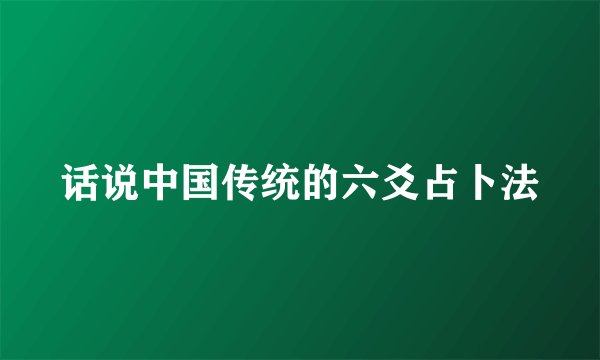 话说中国传统的六爻占卜法