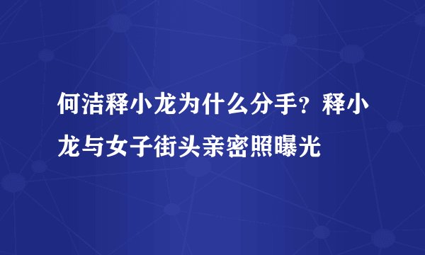 何洁释小龙为什么分手？释小龙与女子街头亲密照曝光