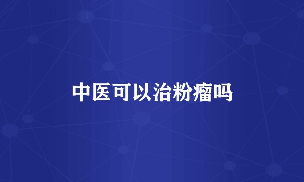 中医可以治粉瘤吗