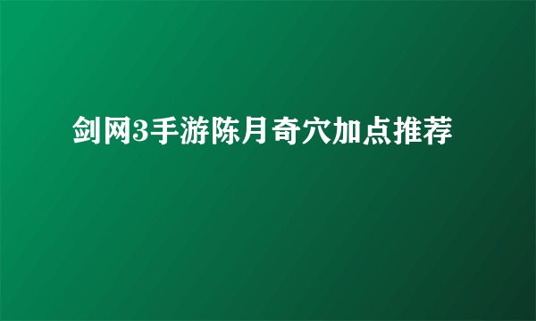 剑网3手游陈月奇穴加点推荐
