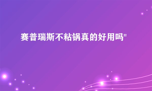 赛普瑞斯不粘锅真的好用吗